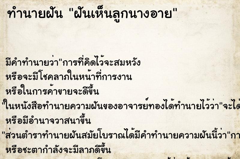 ทำนายฝันฝันเห็นลูกนางอาย ทำนายฝันทำนายฝันฝันเห็นลูกนางอาย