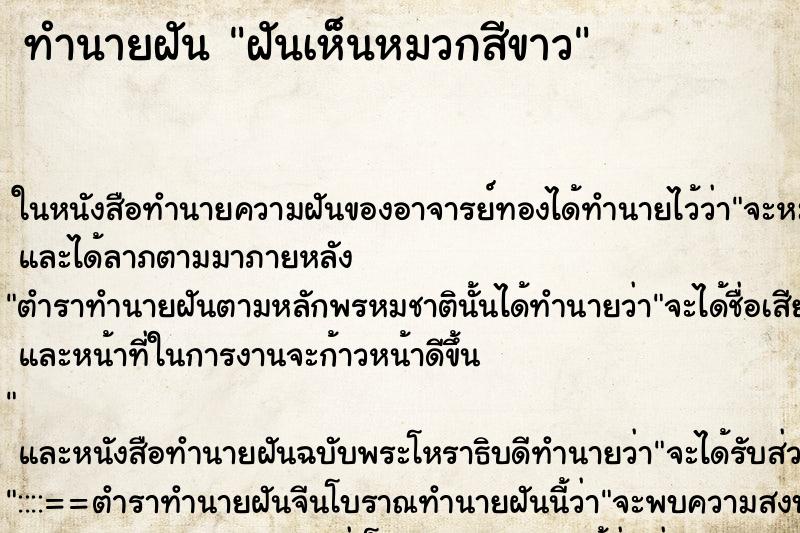 ทำนายฝันทำนายฝันฝันเห็นหมวกสีขาว