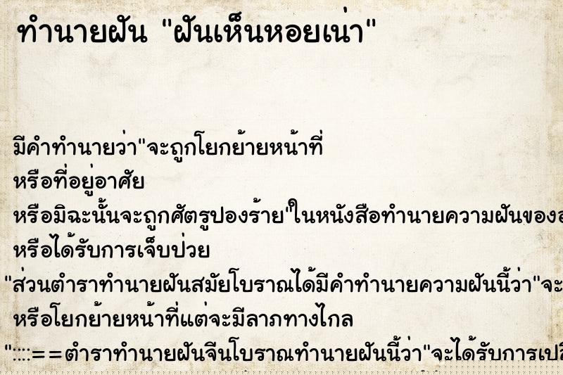 ทำนายฝันทำนายฝันฝันเห็นหอยเน่า