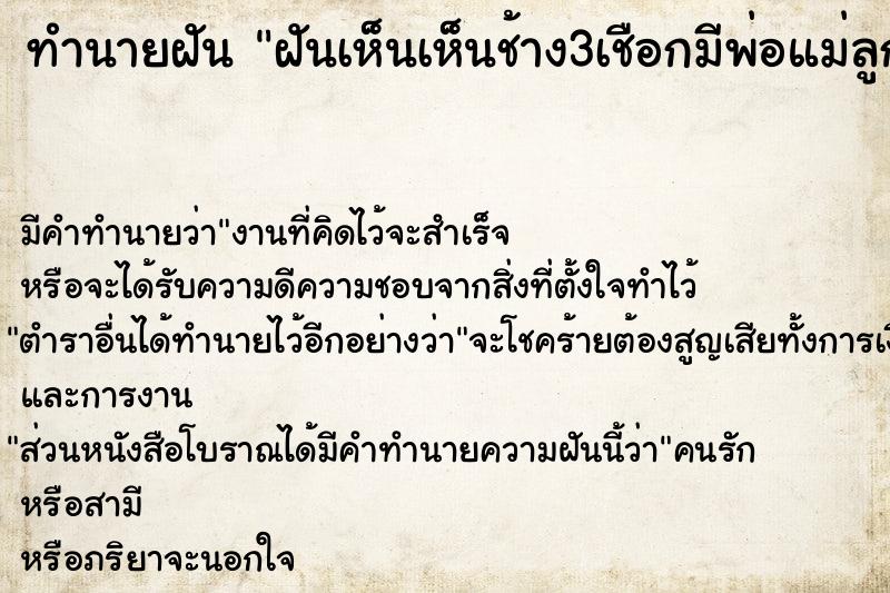 ทำนายฝันฝันเห็นเห็นช้าง3เชือกมีพ่อแม่ลูก ทำนายฝันทำนายฝันฝันเห็นเห็นช้าง3เชือกมีพ่อแม่ลูก