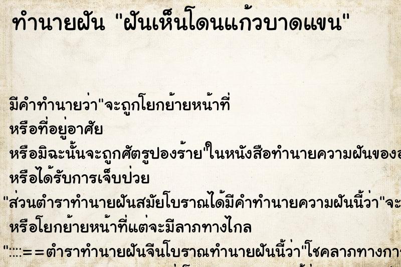 ทำนายฝันฝันเห็นโดนแก้วบาดแขน ทำนายฝันทำนายฝันฝันเห็นโดนแก้วบาดแขน