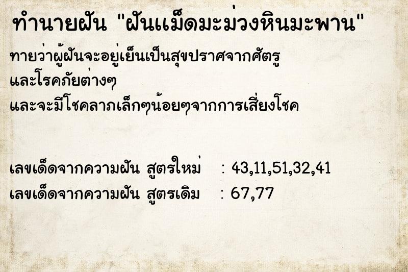 ทำนายฝันทำนายฝันฝันเเม็ดมะม่วงหินมะพาน