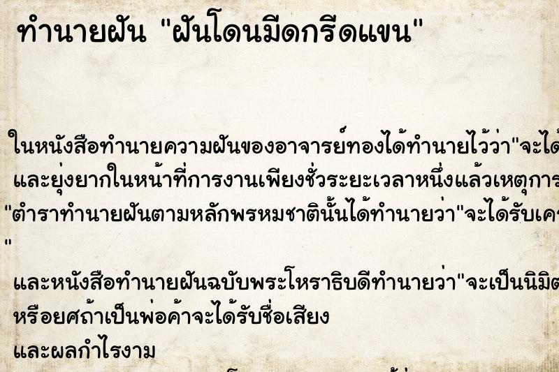 ทำนายฝันทำนายฝันฝันโดนมีดกรีดแขน