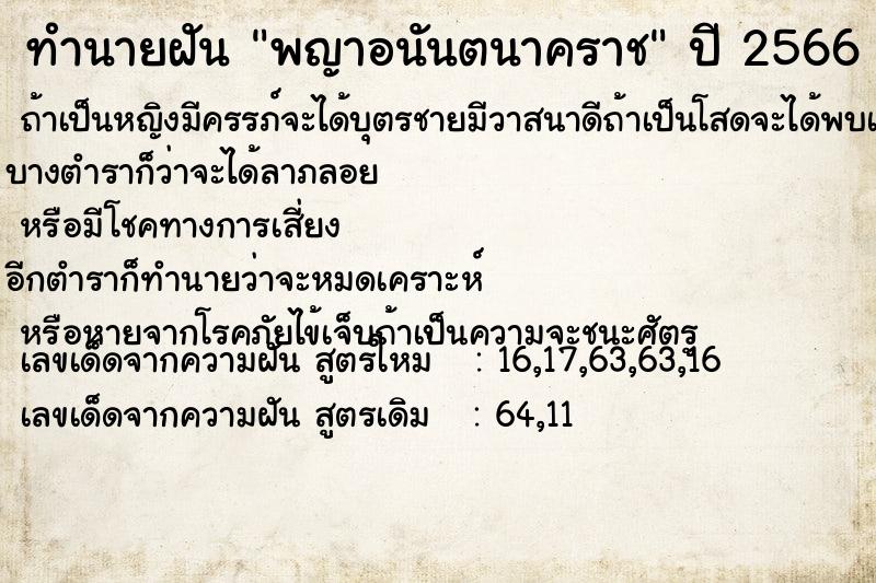 ทำนายฝัน พญาอนันตนาคราช ทำนายฝัน พญาอนันตนาคราช