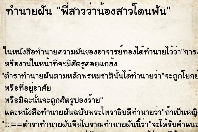 ทำนายฝันทำนายฝันพี่สาวว่าน้องสาวโดนฟัน