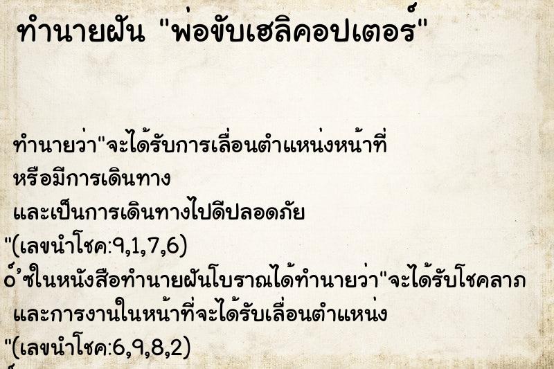ทำนายฝัน พ่อขับเฮลิคอปเตอร์ ทำนายฝัน พ่อขับเฮลิคอปเตอร์