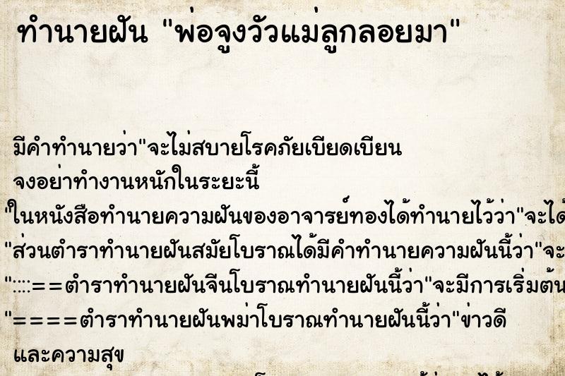 ทำนายฝันทำนายฝันพ่อจูงวัวแม่ลูกลอยมา