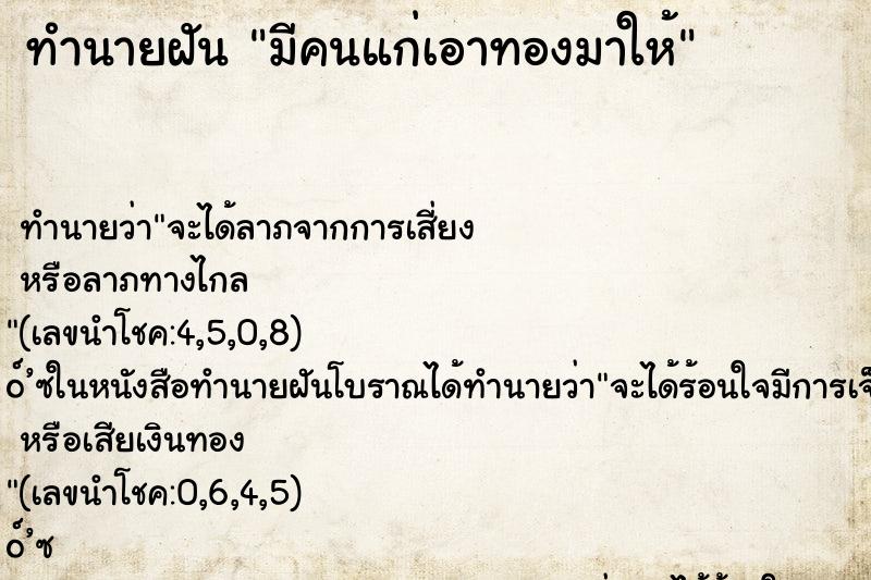 ทำนายฝัน มีคนแก่เอาทองมาให้