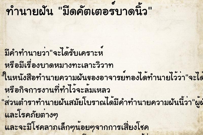ทำนายฝัน มีดคัตเตอร์บาดนิ้ว ทำนายฝัน มีดคัตเตอร์บาดนิ้ว