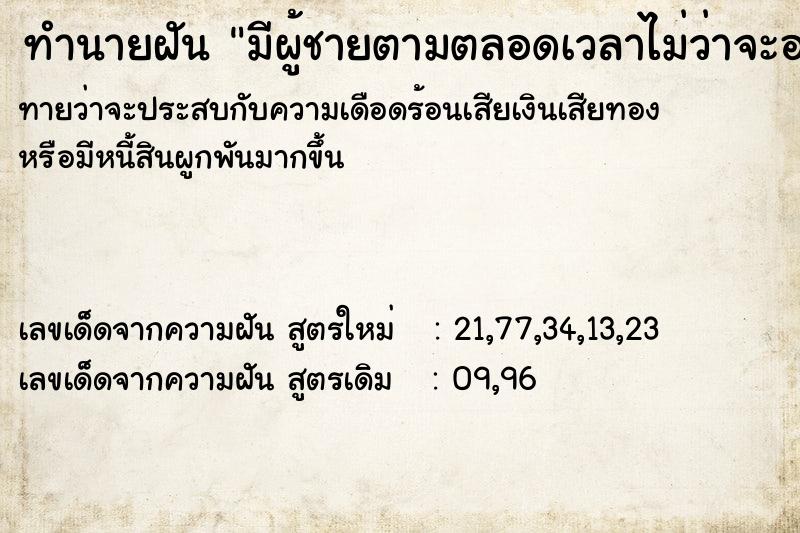 ทำนายฝันทำนายฝันมีผู้ชายตามตลอดเวลาไม่ว่าจะอยู่ที่ใหน