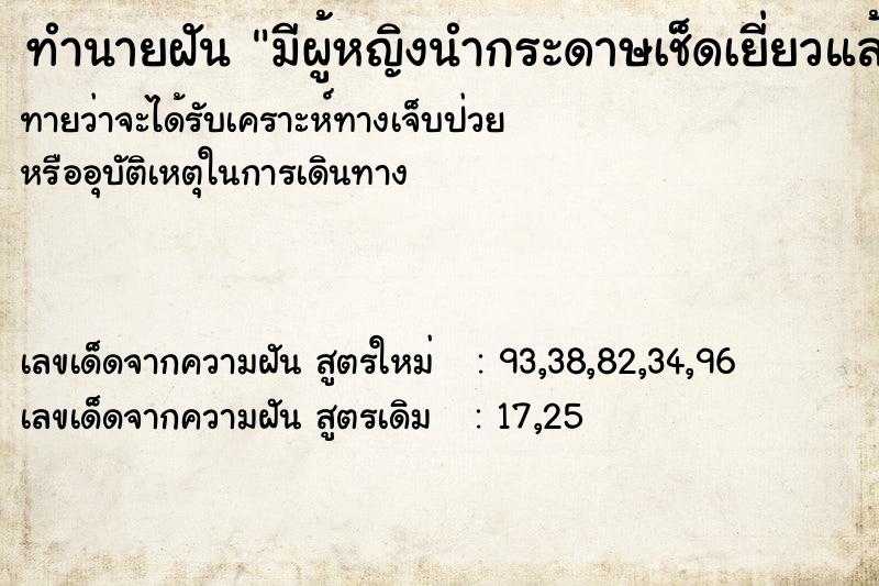ทำนายฝันทำนายฝันมีผู้หญิงนำกระดาษเช็ดเยี่ยวแล้วโยนใส่
