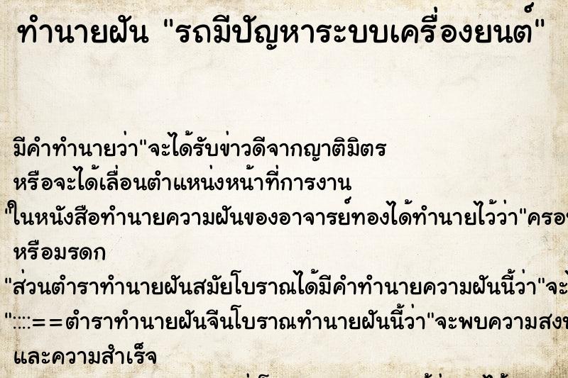 ทำนายฝันรถมีปัญหาระบบเครื่องยนต์ ทำนายฝันทำนายฝันรถมีปัญหาระบบเครื่องยนต์