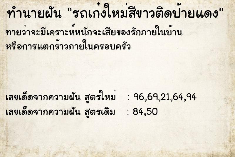 ทำนายฝันทำนายฝันรถเก๋งใหม่สีขาวติดป้ายแดง