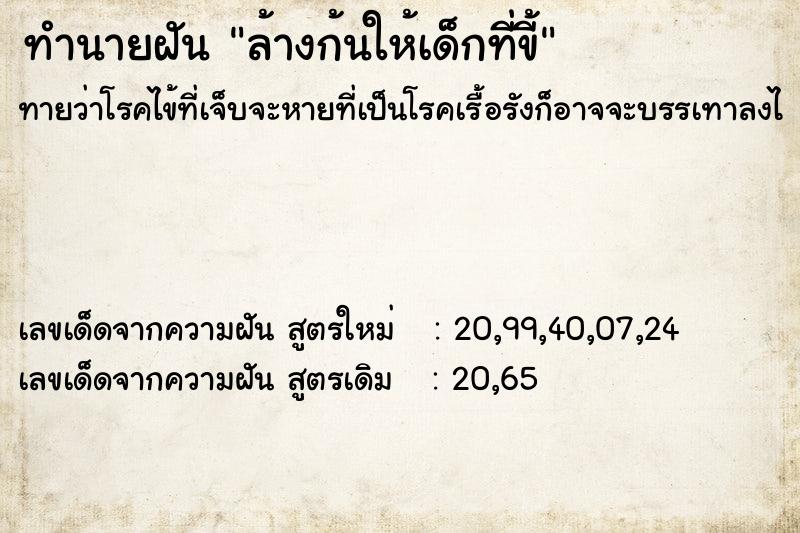 ทำนายฝันล้างก้นให้เด็กที่ขี้ ทำนายฝันทำนายฝันล้างก้นให้เด็กที่ขี้