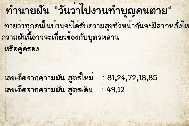 ทำนายฝันวันว่าไปงานทำบุญคนตาย ทำนายฝันทำนายฝันวันว่าไปงานทำบุญคนตาย