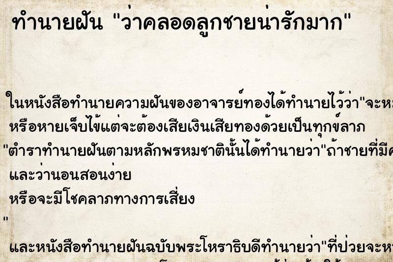 ทำนายฝัน ว่าคลอดลูกชายน่ารักมาก