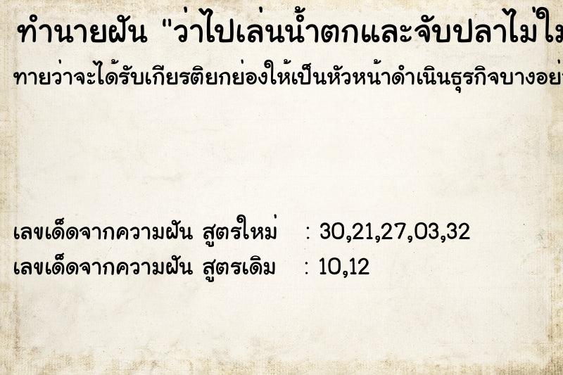 ทำนายฝันทำนายฝันว่าไปเล่นน้ำตกและจับปลาไม่ใม่ใด้