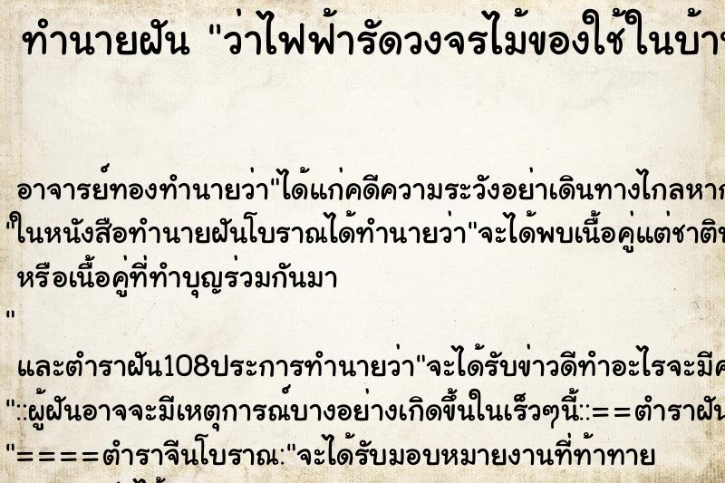 ทำนายฝันว่าไฟฟ้ารัดวงจรไม้ของใช้ในบ้าน ทำนายฝันทำนายฝันว่าไฟฟ้ารัดวงจรไม้ของใช้ในบ้าน