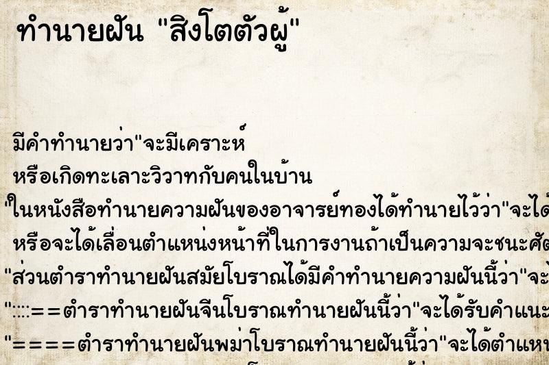 ทำนายฝัน สิงโตตัวผู้ ทำนายฝัน สิงโตตัวผู้