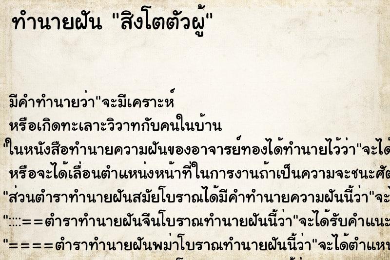 ทำนายฝัน สิงโตตัวผู้ ตำราโบราณ แม่นที่สุดในโลก