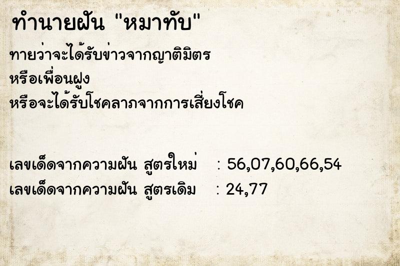 ทำนายฝันทำนายฝันหมาทับ