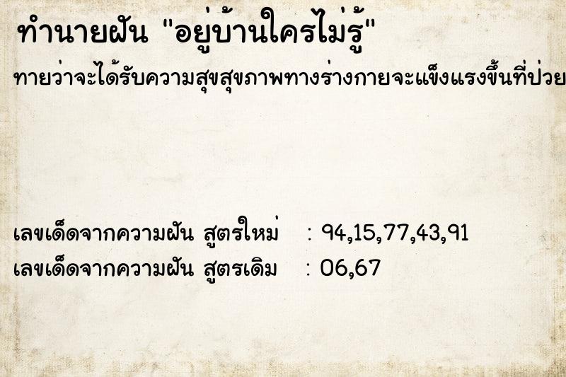 ทำนายฝันอยู่บ้านใครไม่รู้ ทำนายฝันทำนายฝันอยู่บ้านใครไม่รู้