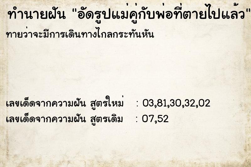 ทำนายฝันทำนายฝันอัดรูปแม่คู่กับพ่อที่ตายไปแล้ว