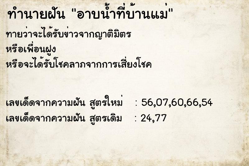 ทำนายฝันทำนายฝันอาบน้ำที่บ้านแม่