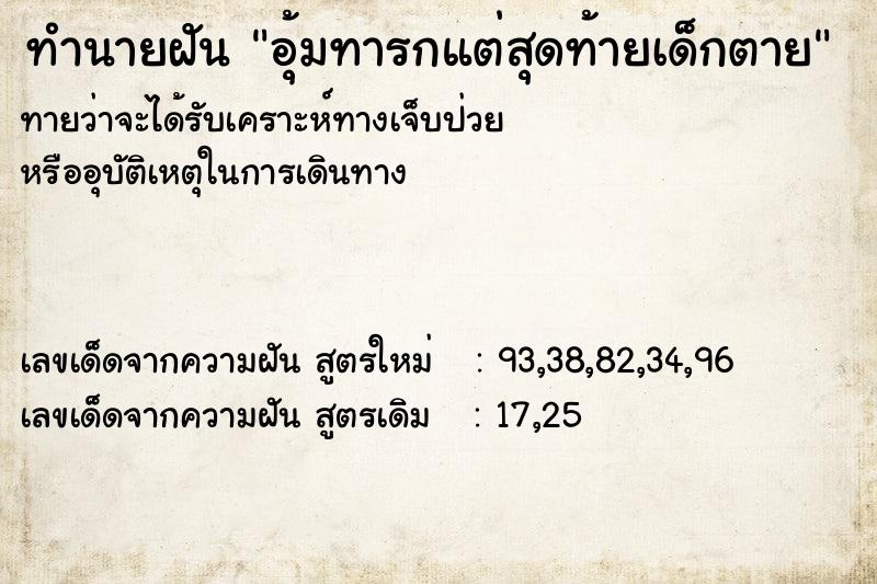 ทำนายฝันอุ้มทารกแต่สุดท้ายเด็กตาย ทำนายฝันทำนายฝันอุ้มทารกแต่สุดท้ายเด็กตาย