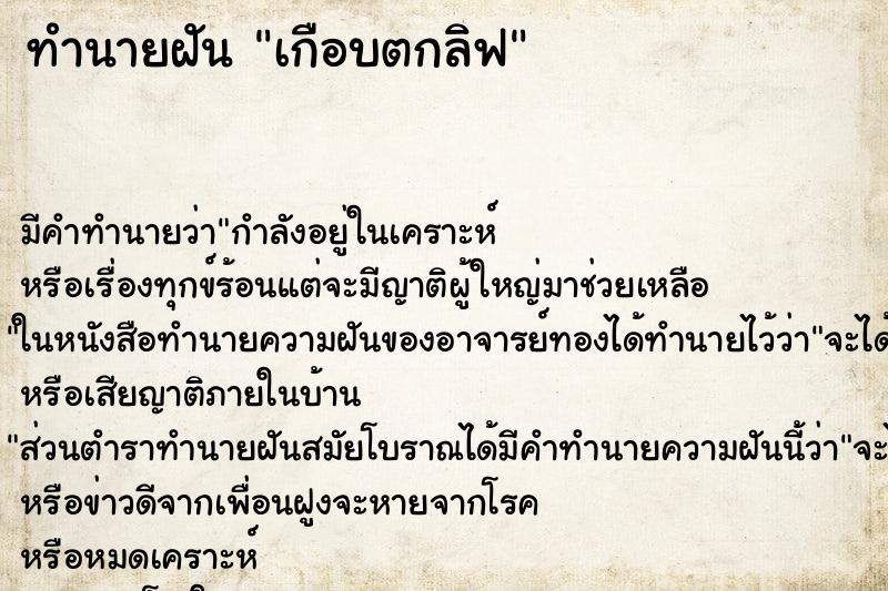 ทำนายฝัน เกือบตกลิฟ ทำนายฝัน เกือบตกลิฟ