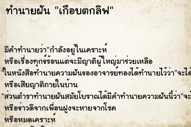 ทำนายฝัน เกือบตกลิฟ ตำราโบราณ แม่นที่สุดในโลก