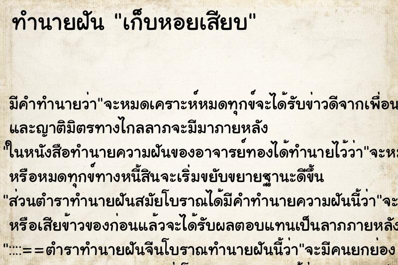 ทำนายฝัน เก็บหอยเสียบ ทำนายฝัน เก็บหอยเสียบ