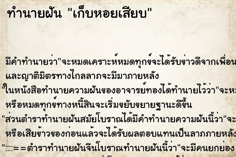 ทำนายฝัน เก็บหอยเสียบ ตำราโบราณ แม่นที่สุดในโลก