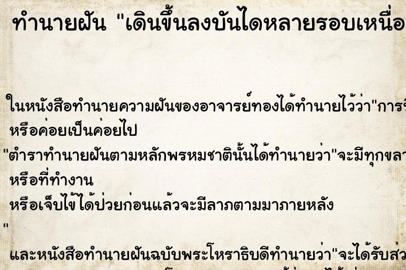 ทำนายฝัน เดินขึ้นลงบันไดหลายรอบเหนื่อยมากน่ากลัว ทำนายฝัน เดินขึ้นลงบันไดหลายรอบเหนื่อยมากน่ากลัว