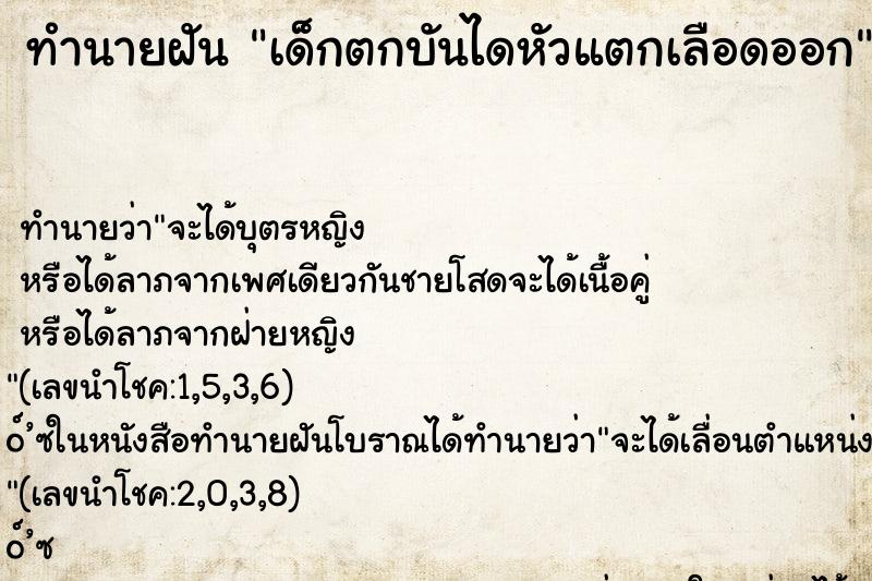 ทำนายฝัน เด็กตกบันไดหัวแตกเลือดออก ทำนายฝัน เด็กตกบันไดหัวแตกเลือดออก