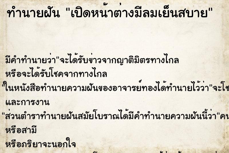 ทำนายฝันเปิดหน้าต่างมีลมเย็นสบาย ทำนายฝันทำนายฝันเปิดหน้าต่างมีลมเย็นสบาย