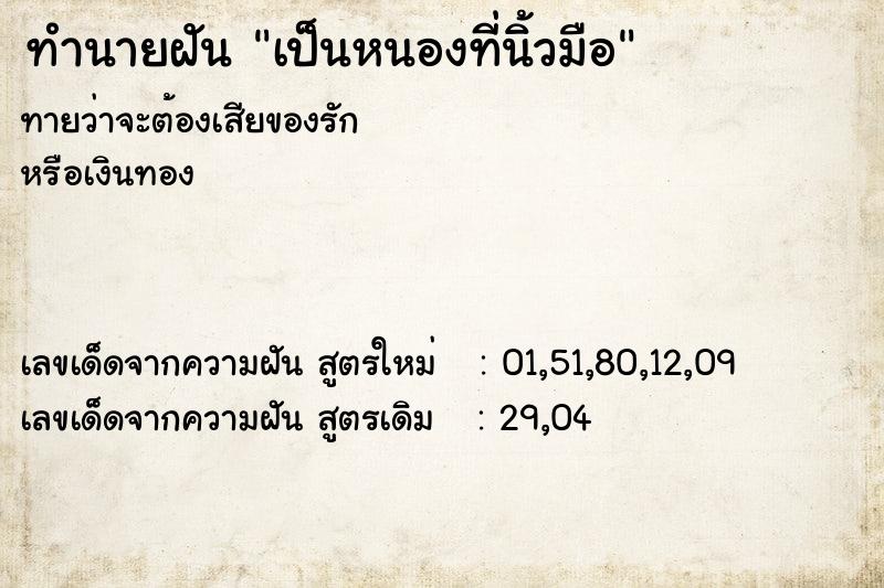 ทำนายฝันทำนายฝันเป็นหนองที่นิ้วมือ