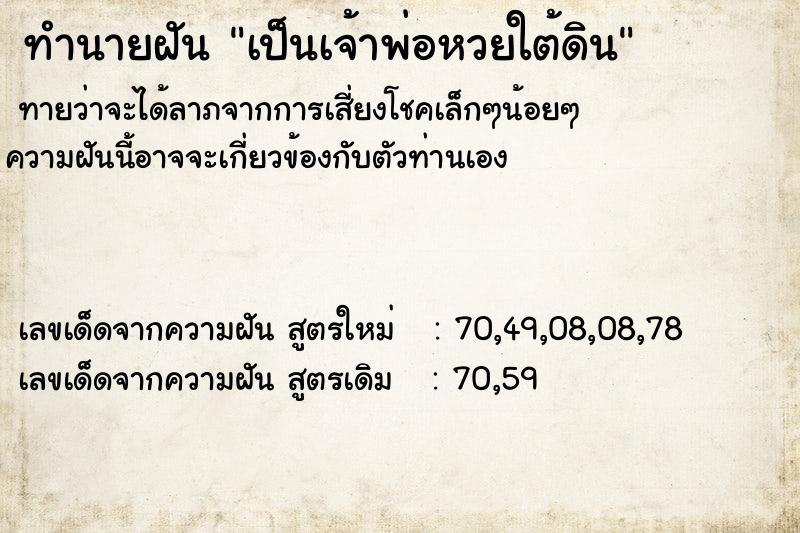 ทำนายฝันเป็นเจ้าพ่อหวยใต้ดิน ทำนายฝันทำนายฝันเป็นเจ้าพ่อหวยใต้ดิน