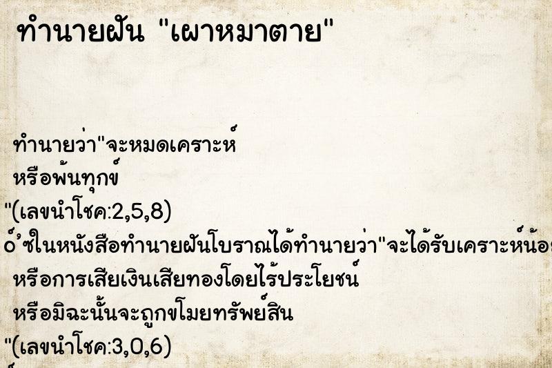 ทำนายฝันทำนายฝันเผาหมาตาย