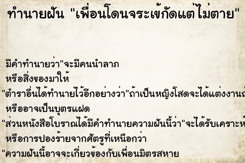 ทำนายฝัน เพื่อนโดนจระเข้กัดแต่ไม่ตาย ทำนายฝัน เพื่อนโดนจระเข้กัดแต่ไม่ตาย