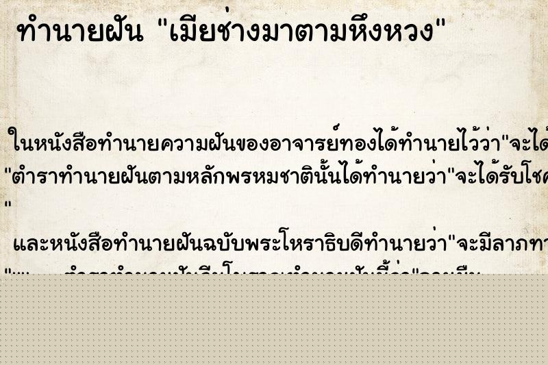 ทำนายฝันทำนายฝันเมียช่างมาตามหึงหวง
