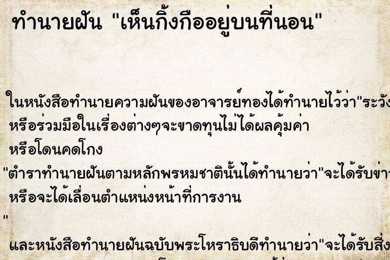 ทำนายฝัน เห็นกิ้งกืออยู่บนที่นอน ทำนายฝัน เห็นกิ้งกืออยู่บนที่นอน