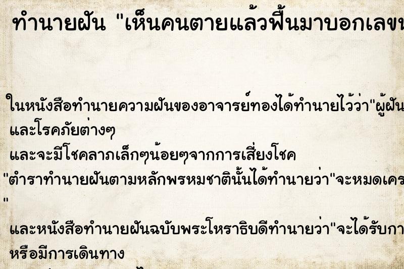 ทำนายฝัน เห็นคนตายแล้วฟื้นมาบอกเลขหวย ทำนายฝัน เห็นคนตายแล้วฟื้นมาบอกเลขหวย
