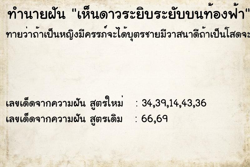 ทำนายฝัน เห็นดาวระยิบระยับบนท้องฟ้า ทำนายฝัน เห็นดาวระยิบระยับบนท้องฟ้า