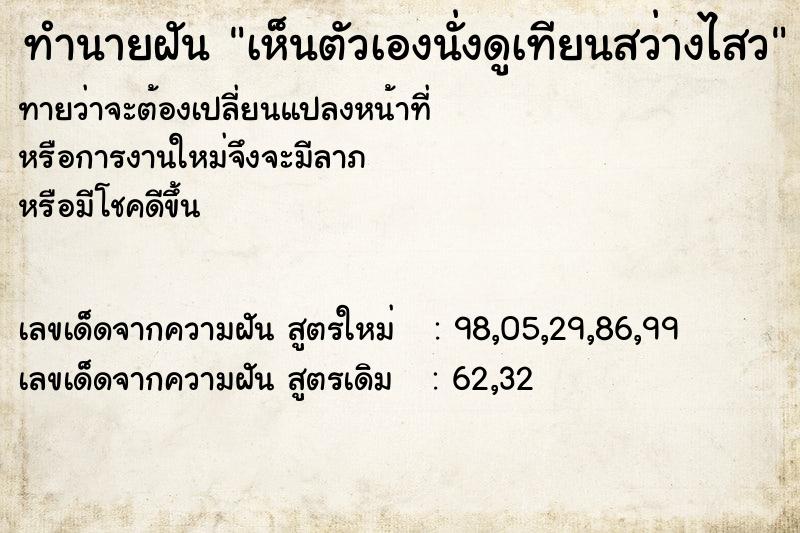 ทำนายฝันทำนายฝันเห็นตัวเองนั่งดูเทียนสว่างไสว