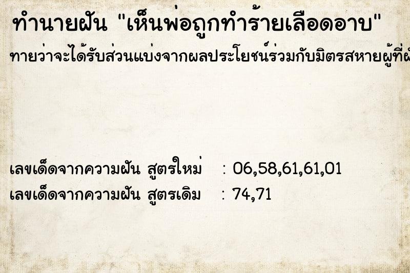 ทำนายฝันทำนายฝันเห็นพ่อถูกทำร้ายเลือดอาบ