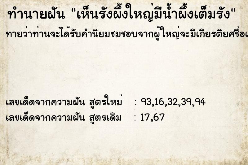 ทำนายฝันเห็นรังผึ้งใหญ่มีน้ำผึ้งเต็มรัง ทำนายฝันทำนายฝันเห็นรังผึ้งใหญ่มีน้ำผึ้งเต็มรัง