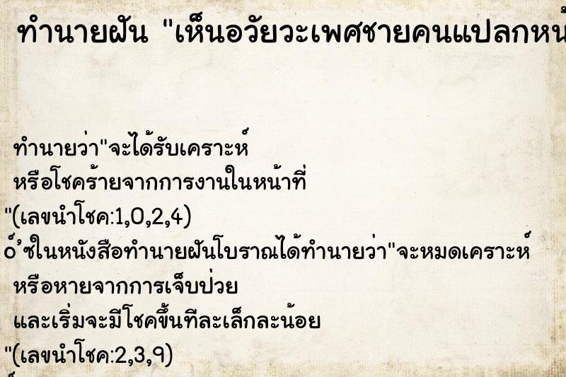 ทำนายฝัน เห็นอวัยวะเพศชายคนแปลกหน้า ทำนายฝัน เห็นอวัยวะเพศชายคนแปลกหน้า