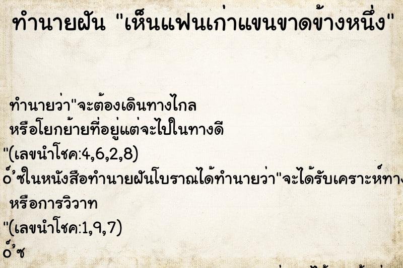 ทำนายฝัน เห็นแฟนเก่าแขนขาดข้างหนึ่ง