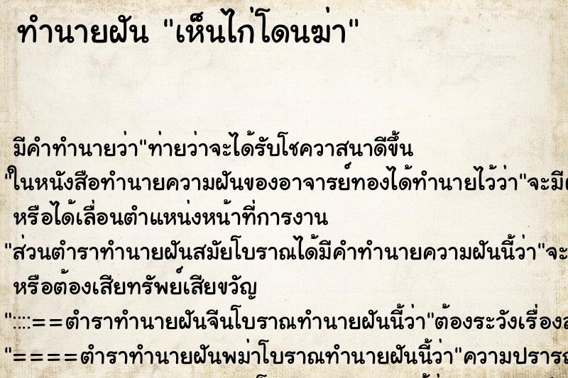 ทำนายฝัน เห็นไก่โดนฆ่า ทำนายฝัน เห็นไก่โดนฆ่า